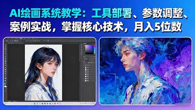 AI绘画系统教学：工具部署+参数调整+案例实战+核心技术，月入5位数-61节课 - 网创在线