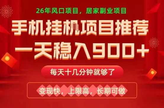 26年手机副业推荐，一天轻松9张+，变现快，收益上限高，长期稳定【揭秘】 - 网创在线