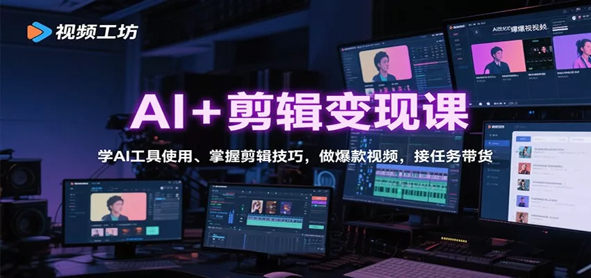 AI+剪辑变现课：学AI工具使用、掌握剪辑技巧，做爆款视频，接任务带货 - 网创在线