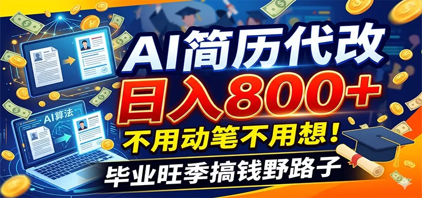 毕业季+秋招双重爆单！AI简历代改日入800+，不用动笔不用想！ - 网创在线