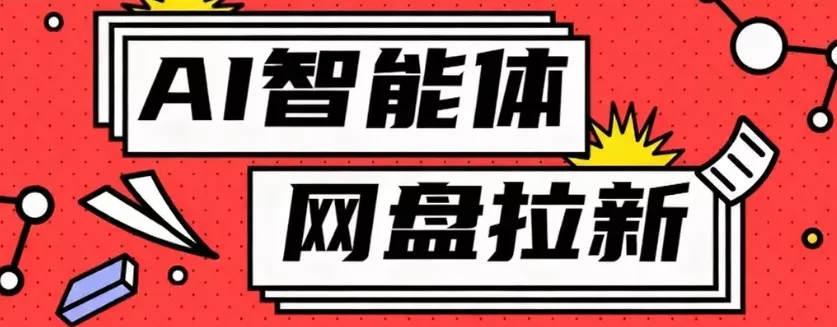 利用Ai智能体+网盘拉新搬砖,零成本无脑搬砖,竟然可以躺赚500+ - 网创在线