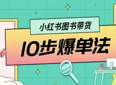 小红书图书带货10步爆单法，从0到1图书带货玩法 - 网创在线