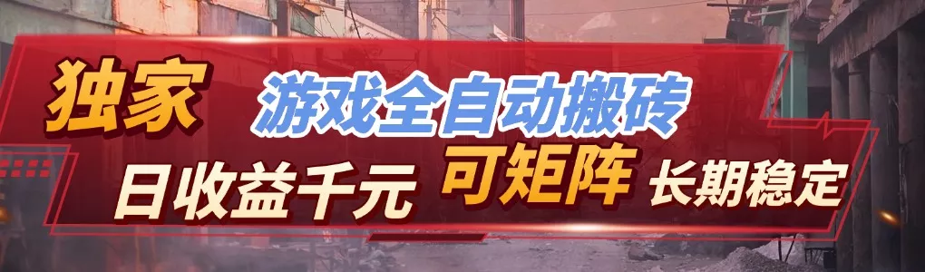 全自动游戏挂机，日入千元，长期稳定的副业项目，越做越赚！ - 网创在线