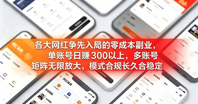 各大网红争先入局的零成本副业，单账号日赚 300 以上，多号矩阵可放大，模式合规长久稳定！ - 网创在线