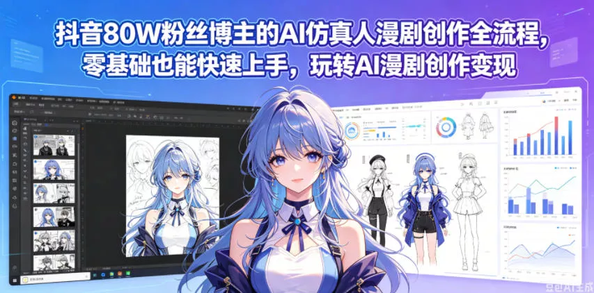 抖音80W粉丝博主的AI仿真人漫剧创作全流程，零基础也能快速上手，玩转AI漫剧创作变现 - 网创在线