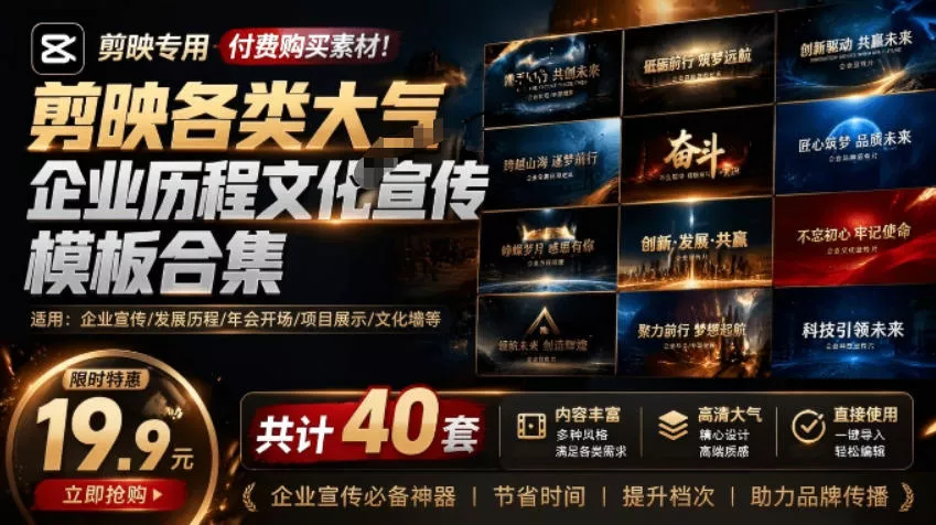 某宝19.9元，付费购买素材！剪映各类大气企业历程文化宣传模板合集，共计40套，支持Win和Mac使用 - 网创在线