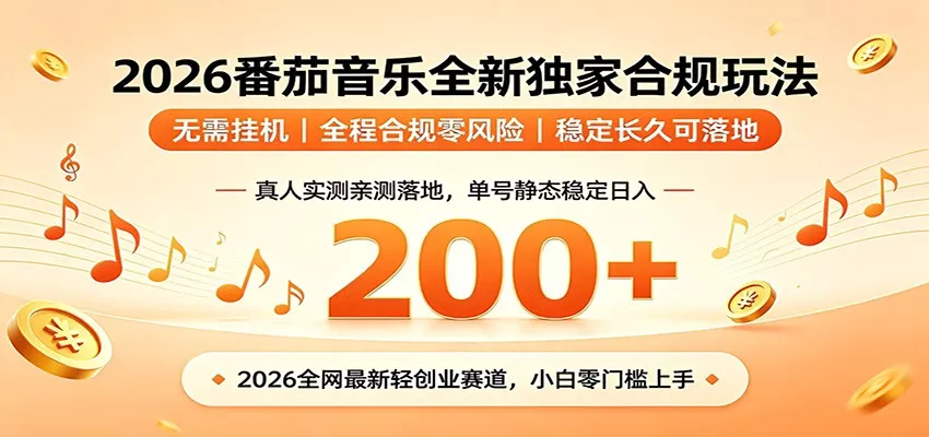 番茄音乐2026最新独家玩法 不挂机不违规 单号实测落地日收200+ - 网创在线