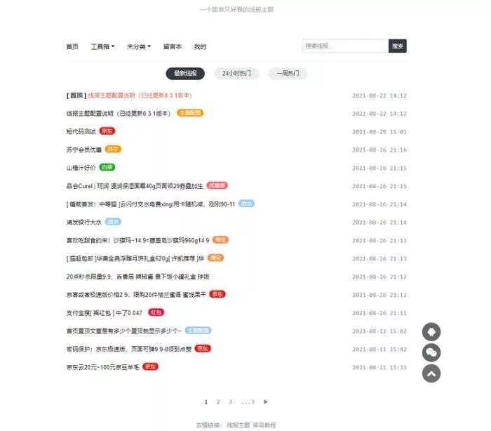 简洁鲜明的WordPress 线报羊毛baolog主题 - 网创在线
