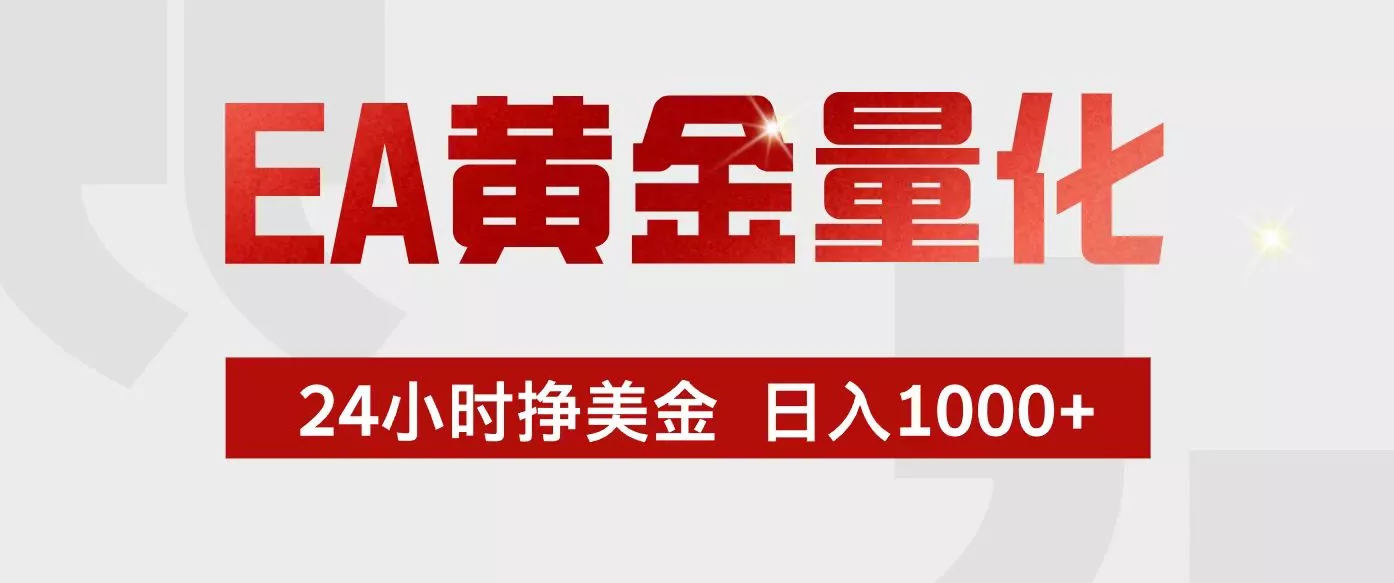 EA黄金量化，24小时不间断挣美金，小白轻松入手，日入1000+ - 网创在线
