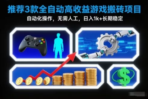 【推荐】3款全自动高收益游戏搬砖项目，自动化操作，无需人工，日入1k+，长期稳定【揭秘】 - 网创在线