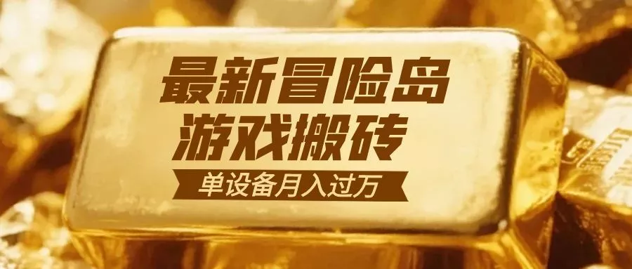 冒险岛游戏搬砖 一组账号月利润9000+ - 网创在线