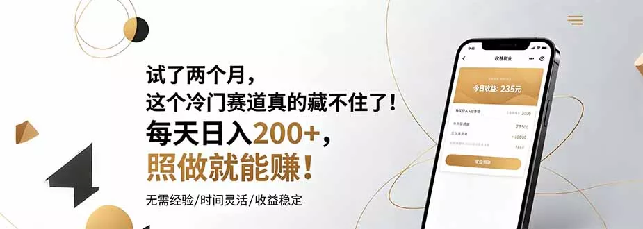 试了两个月，这个冷门赛道真的藏不住了！每天日入200+，照做就能赚！ - 网创在线