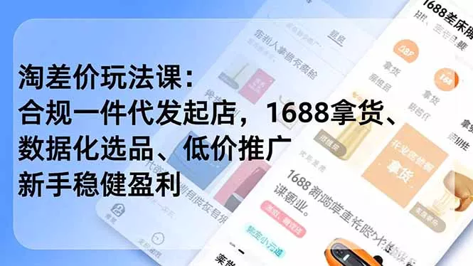 淘差价玩法课：合规一件代发起店，1688拿货、数据化选品、低价推广，新手稳健盈利(更新4月 - 网创在线