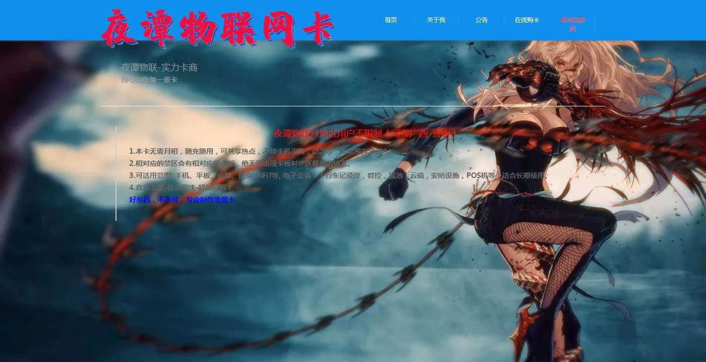 夜谭物联卡介绍的官网源码 - 网创在线