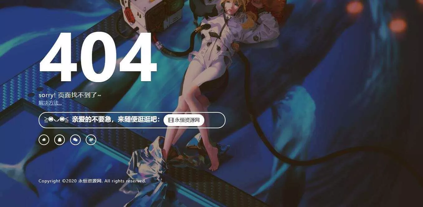 一款好看404页面 - 网创在线