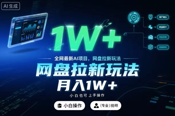 全网最新AI项目，网盘拉新玩法，小白也可上手操作，月入1W+【揭秘】 - 网创在线