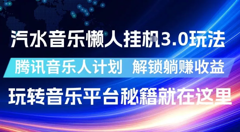 汽水音乐懒人挂G3.0玩法，腾讯音乐人计划，解锁躺賺收益，玩转音乐平台秘籍就在这里【揭秘】 - 网创在线