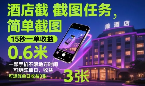 酒店截图任务，简单截图，15秒一单收益0.6米，一部手机不限地方时间，可矩阵单日收益3张【揭秘】 - 网创在线