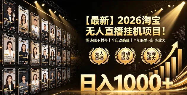 2026淘宝无人直播挂播项目！零违规不封号，全自动躺賺，全年旺季可矩阵放大，日入1000+【揭秘】 - 网创在线