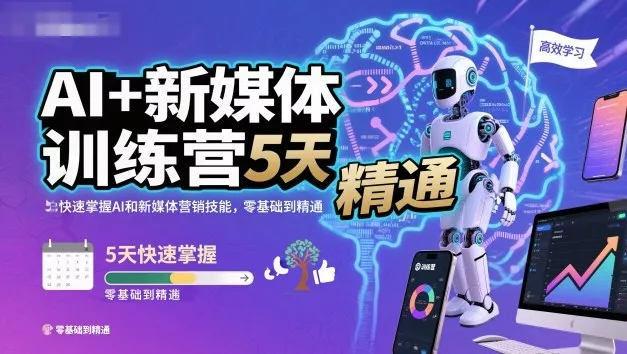 AI+新媒体训练营，5天快速掌握AI和新媒体营销技能，零基础到精通 - 网创在线