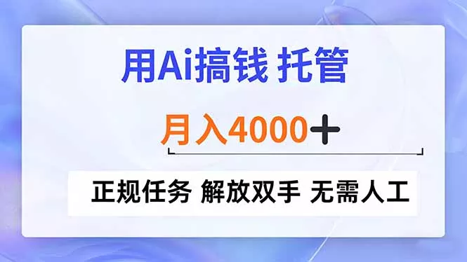 用Ai搞钱，托管，月入4000+， 正规任务 解放双手 无需人工 - 网创在线