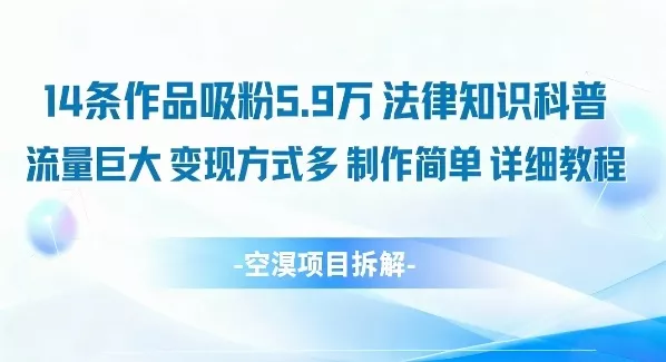 14条作品吸粉5.9W，法律知识科普，流量巨大，变现方式多，制作简单，详细教程 - 网创在线