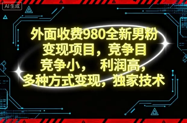 外面收费980全新男粉变现项目，竞争小，利润高，多种方式变现，独家技术 - 网创在线