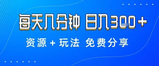 薅羊毛项目，每天几分钟，日入3张+资源+玩法免费分享【揭秘】 - 网创在线