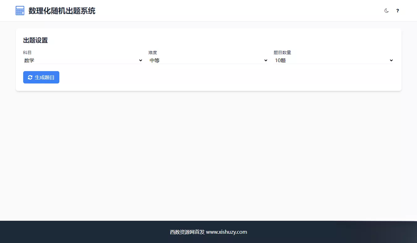 学会数理化走遍天下都不怕数理化随机出题系统源码 - 网创在线