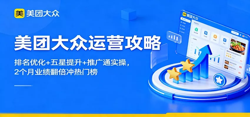 美团大众运营攻略：排名优化+五星提升+推广通实操，2个月业绩翻倍冲热门榜 - 网创在线