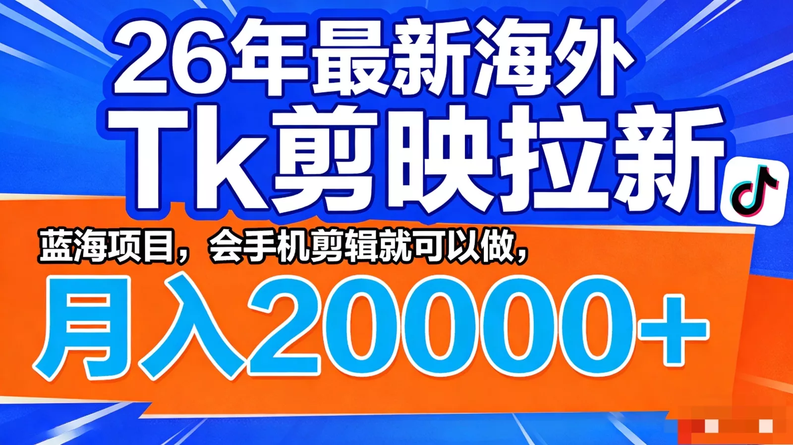 26年最新海外Tk剪映拉新，蓝海项目，会手机剪辑就可以做，月入20000＋ - 网创在线
