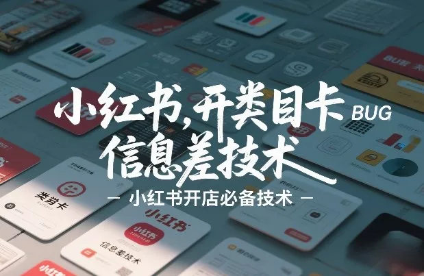 小红书开类目卡BUG技术，信息差技术，小红书开店必备技术 - 网创在线