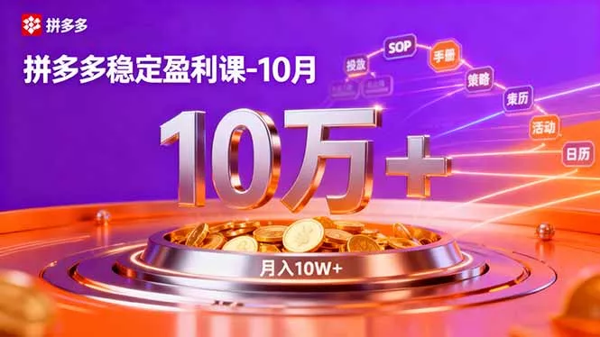 拼多多稳定盈利课-10月，强付费SOP+微付费高投产+活动矩阵，单店月入10万+ - 网创在线