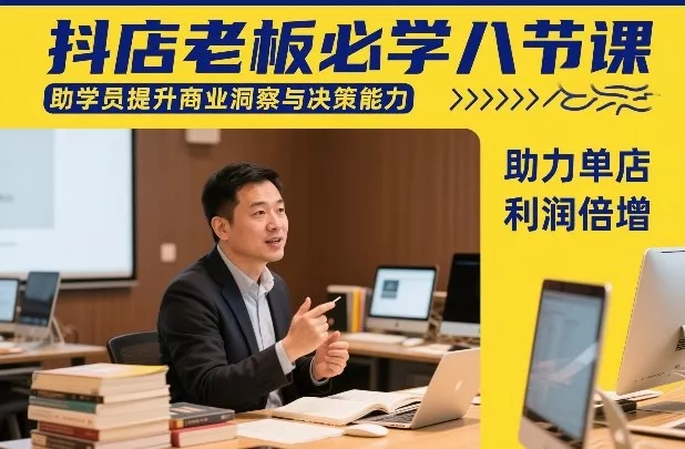 抖店老板必学八节课，助学员提升商业洞察与决策能力，助力单店利润倍增 - 网创在线