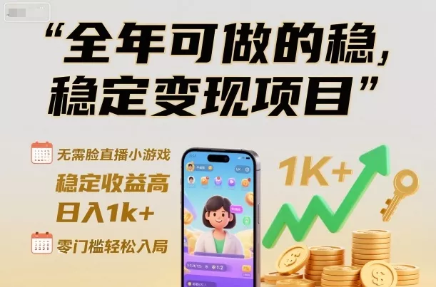 全年可做的稳定变现项目，无需露脸直播小游戏，稳定收益高，日入1k+，零门槛轻松入局【揭秘】 - 网创在线
