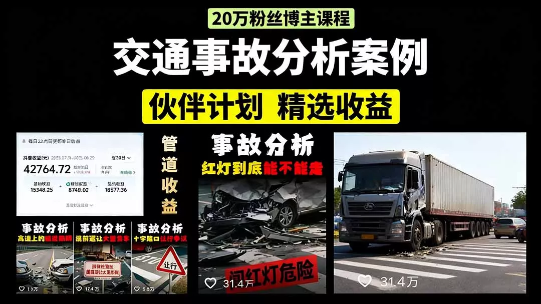 交通事故分析案例短视频，剪辑技巧+文案模板+配音教学+快速起号 月收益2w+ - 网创在线