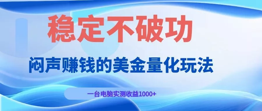闷声赚钱的美金量化玩法，一台电脑实测收益1000+稳定不破功！ - 网创在线
