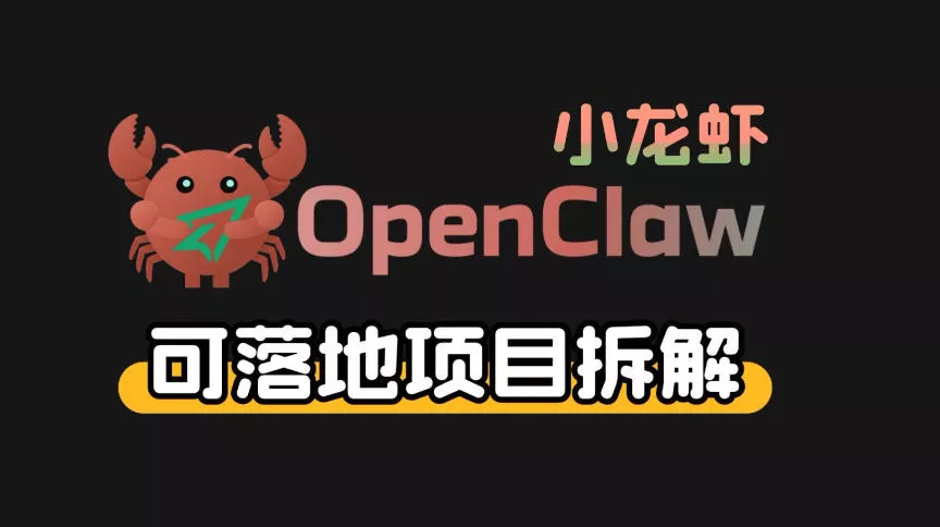 小龙虾OpenClaw+秘塔AI项目，实战可落地项目【变现链路拆解】 - 网创在线