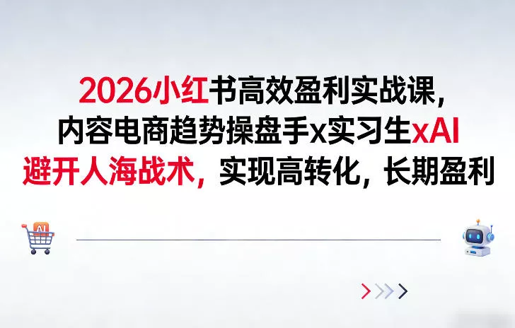 2026小红书高效盈利实战课,内容电商趋势操盘手x实习生xAI,避开人海战术,实现高转化,长期盈利 2026小红书高效盈利实战课,内容电商趋势操盘手x实习生xAI,避开人海战术,实现高转化,长期盈利