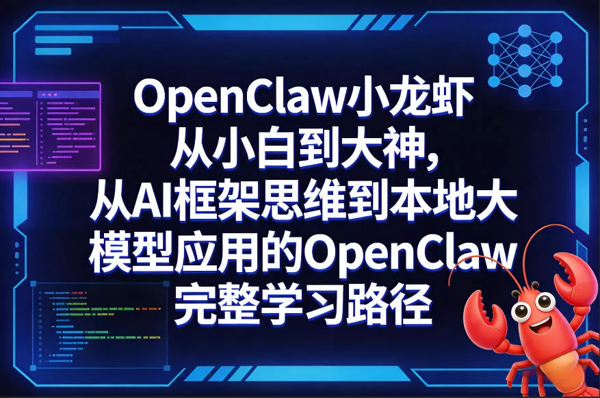 OpenClaw小龙虾从小白到大神，从AI框架思维到本地大模型应用的OpenClaw完整学习路径 - 网创在线