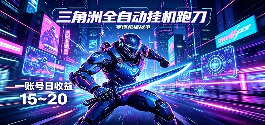 三角洲全自动挂机跑刀，24小时云端稳定运行，无需人工值守，单账号每日收益15~20 - 网创在线