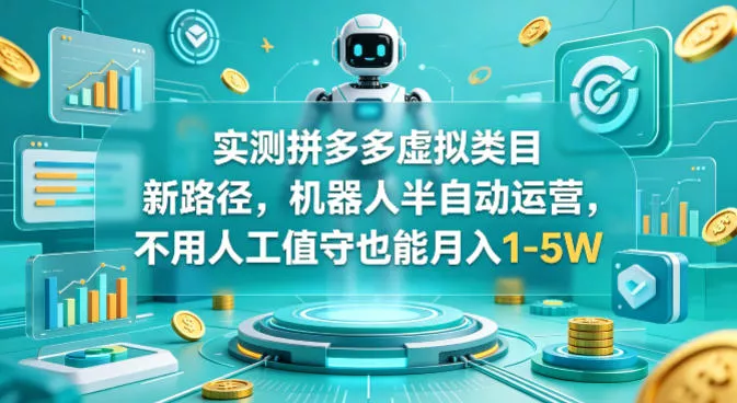 实测拼多多虚拟类目新路径，机器人半自动运营，不用人工值守也能月入1-5W【揭秘】 - 网创在线