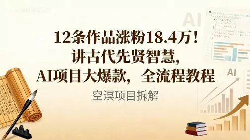 12条作品涨粉18.4W！讲古代智慧，AI项目大爆款，全流程教程 - 网创在线