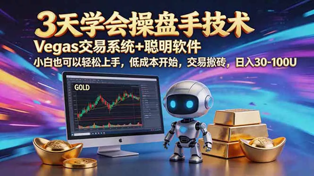 三天学会操盘手技术，vegas技术+聪明软件，小白也可以轻松上手，日入500+ - 网创在线