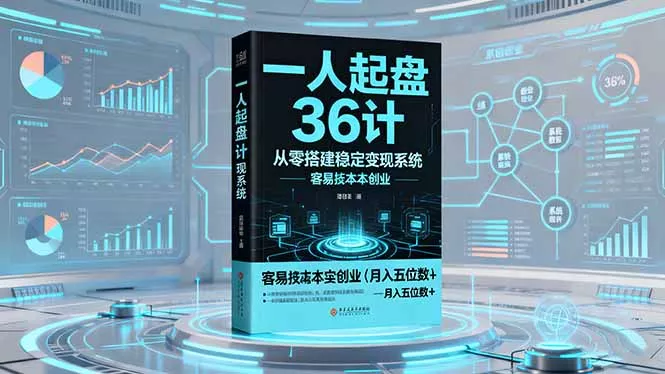 一人起盘36计：从零搭建稳定变现系统，实现低成本创业，月入五位数+ - 网创在线