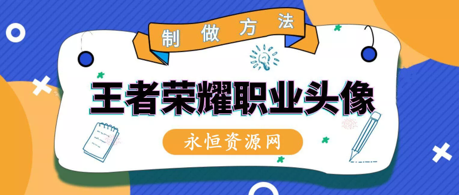 教你制作王者荣耀职业头像 - 网创在线
