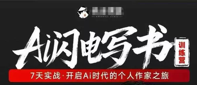 AI闪电写书训练营，7天实战，开启AI时代个人作家之旅 - 网创在线
