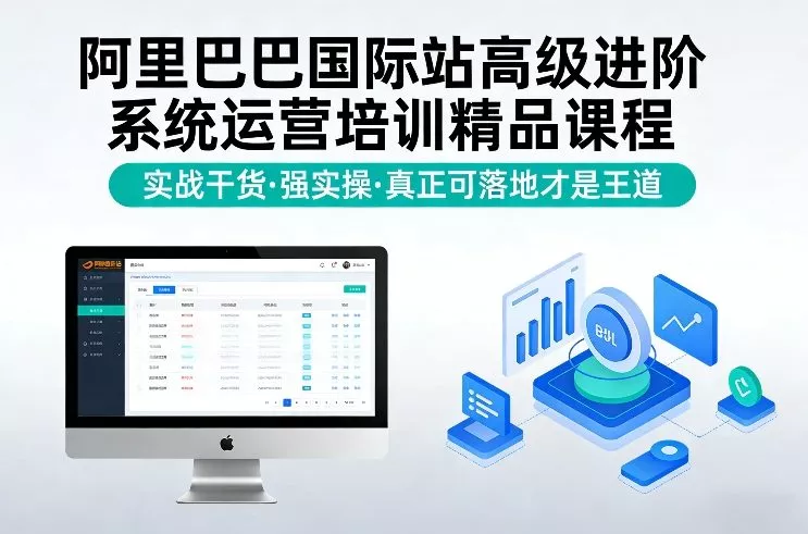 阿里巴巴国际站高级进阶系统运营培训精品课程，实战干货，强实操，真正可落地才是王道 - 网创在线