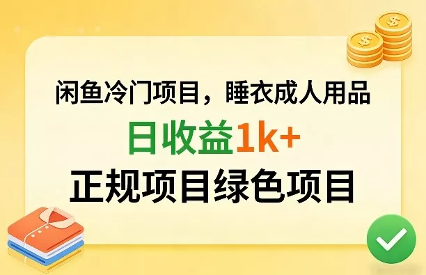 闲鱼冷门项目，情趣内衣成人用品，日收益1k+，正规项目绿色项目 - 网创在线