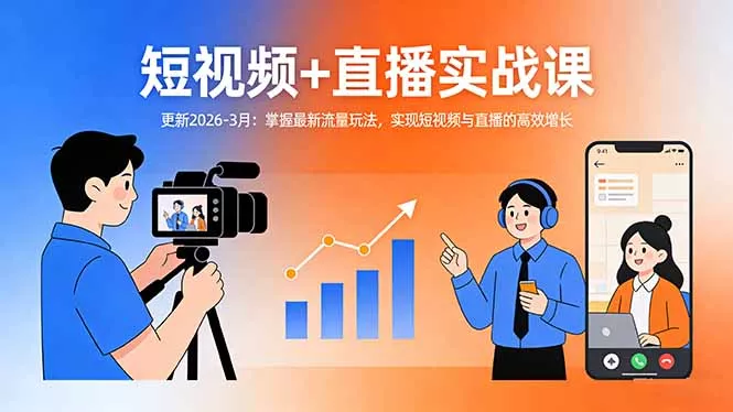 短视频+直播实战课-更新2026-3月：掌握最新流量玩法，实现短视频与直播的高效增长 - 网创在线